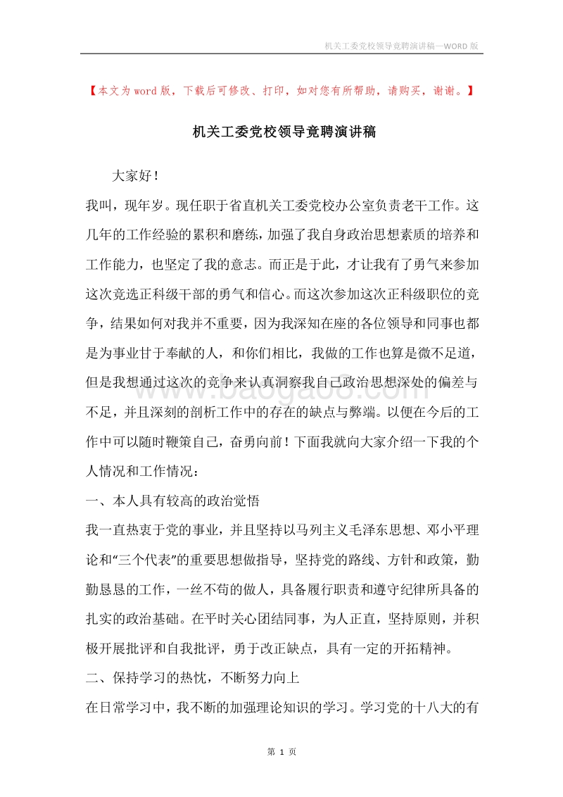 机关工委党校领导竟聘演讲稿.docx_第1页