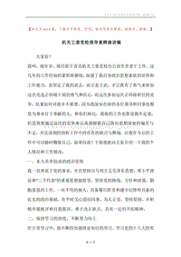 机关工委党校领导竟聘演讲稿.docx