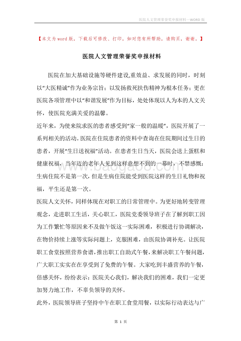 医院人文管理荣誉奖申报材料.docx_第1页