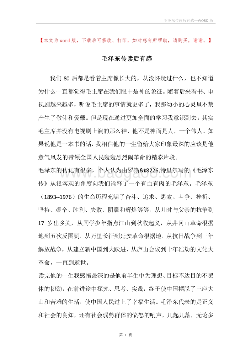 毛泽东传读后有感.docx_第1页