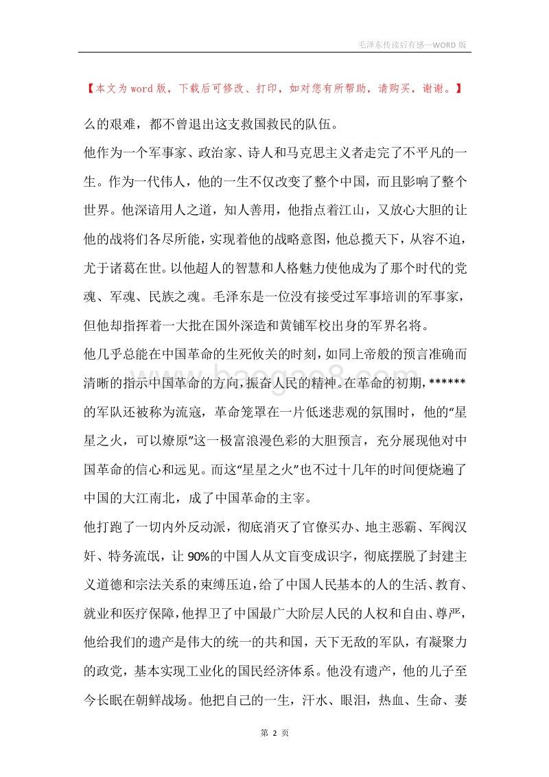 毛泽东传读后有感.docx_第2页