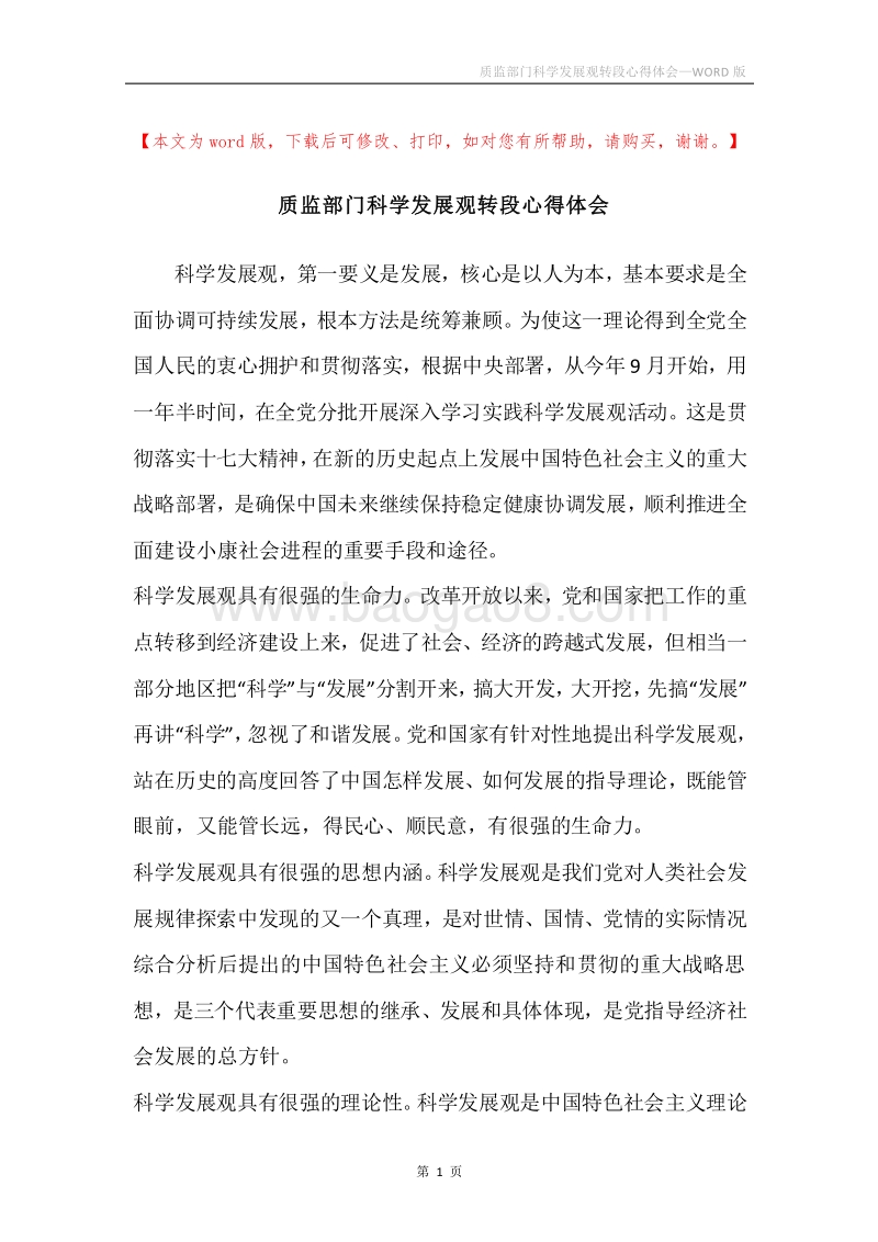 质监部门科学发展观转段心得体会.docx_第1页