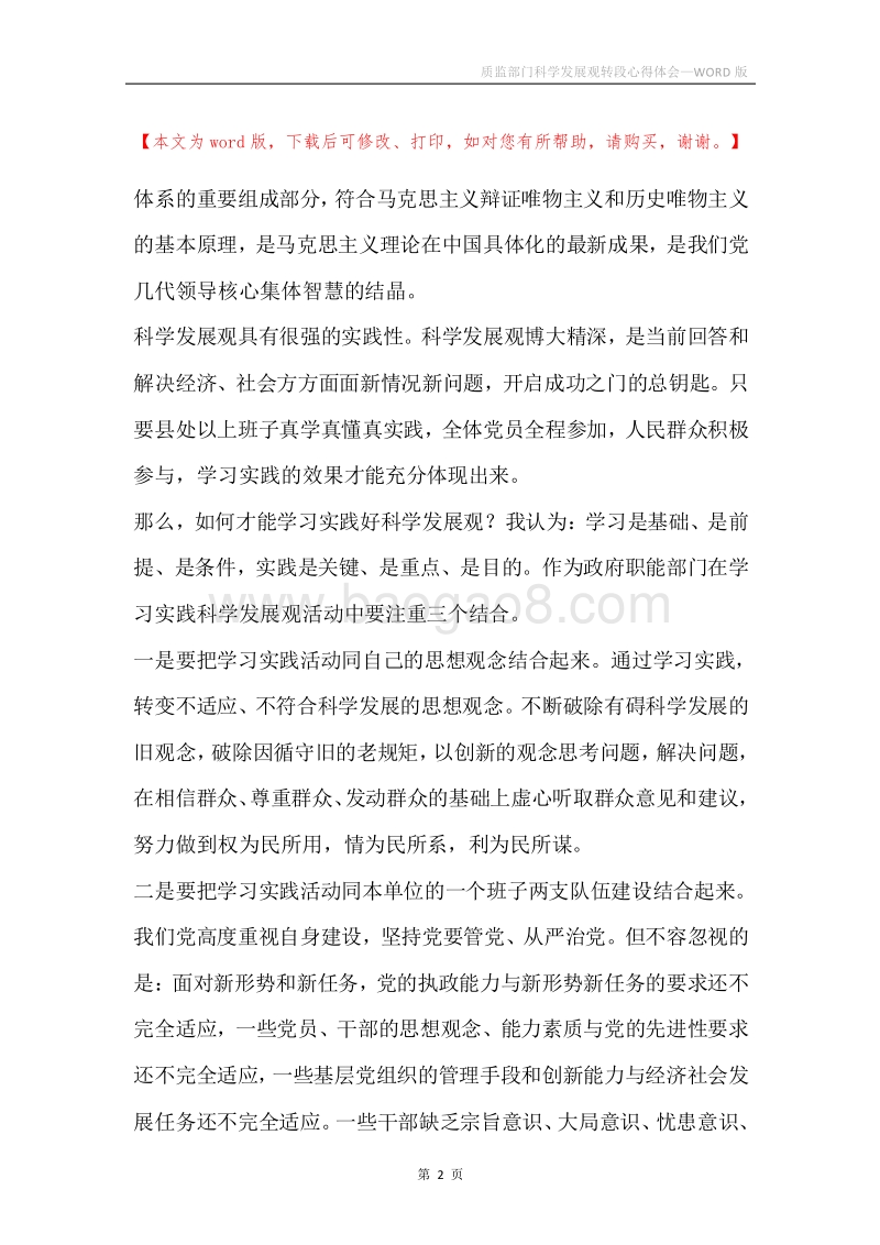 质监部门科学发展观转段心得体会.docx_第2页