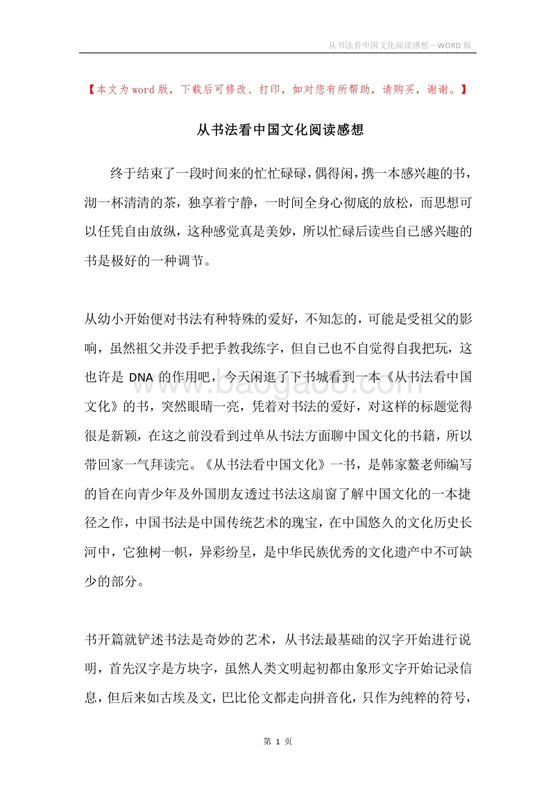 从书法看中国文化阅读感想.docx_第1页