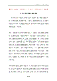从书法看中国文化阅读感想.docx