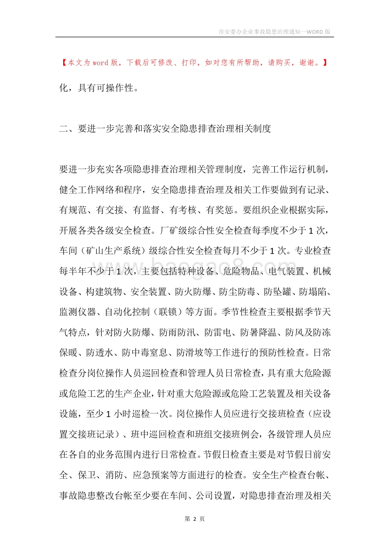 市安委办企业事故隐患治理通知.docx_第2页