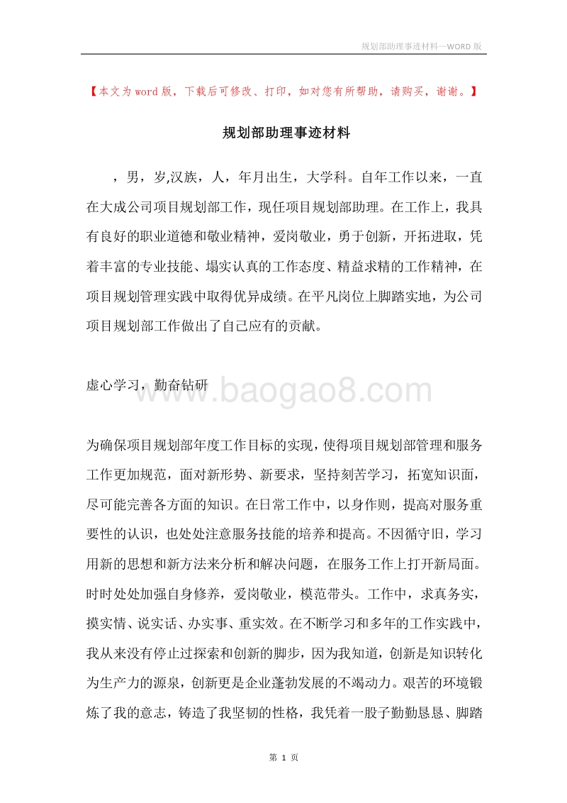 规划部助理事迹材料.docx_第1页
