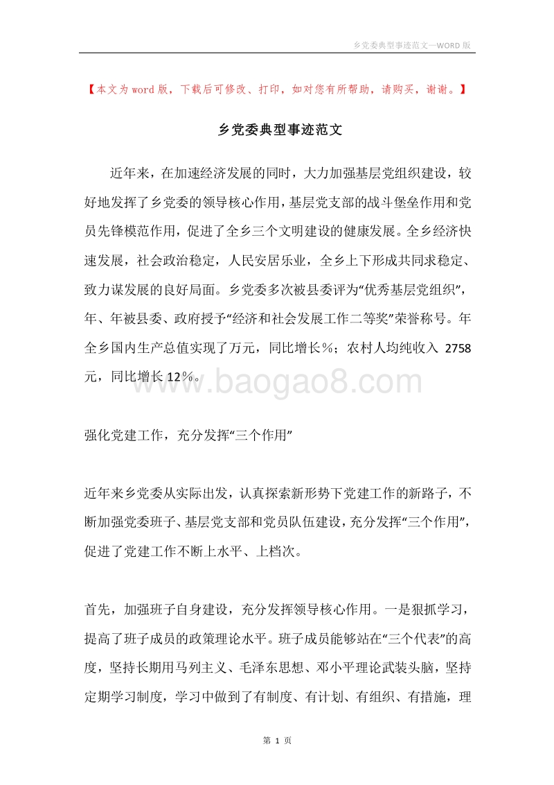 乡党委典型事迹范文.docx_第1页