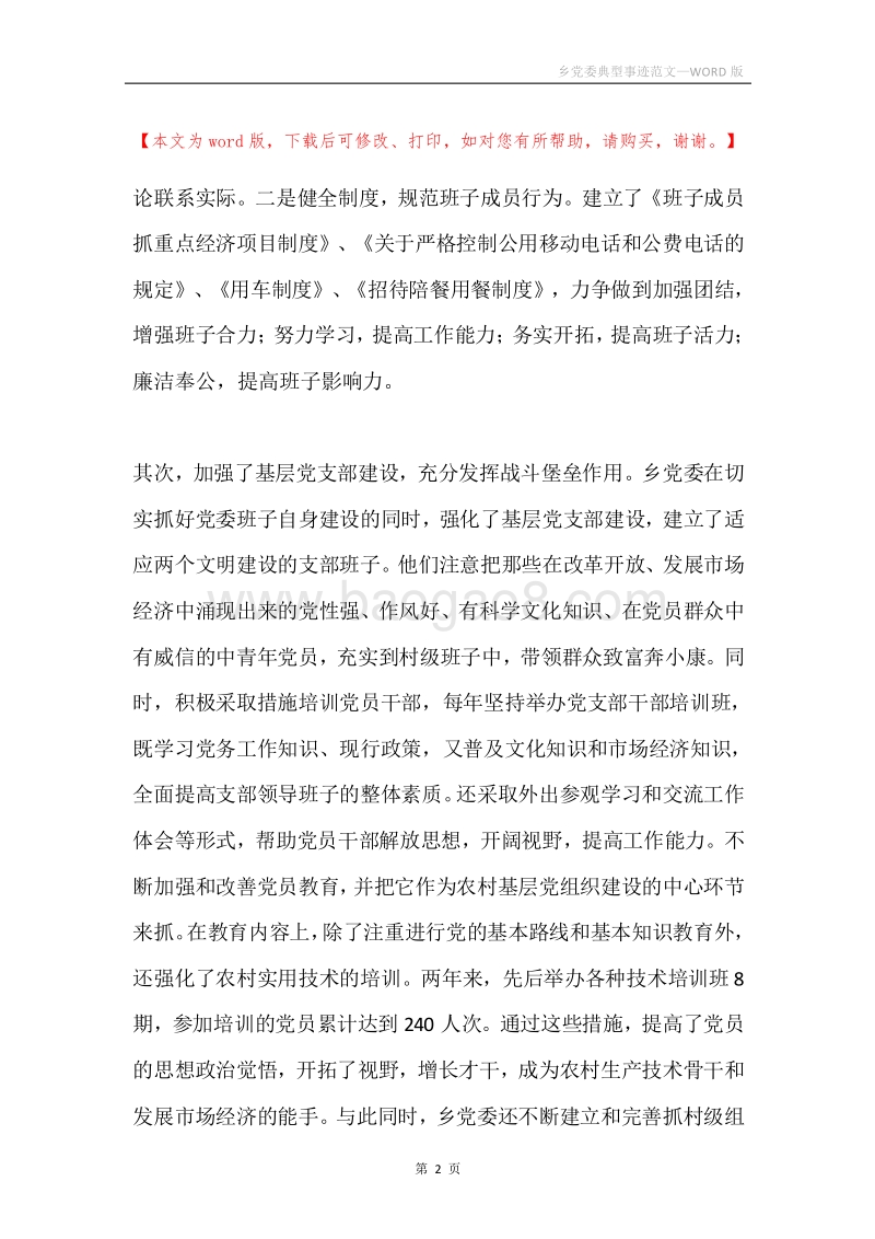 乡党委典型事迹范文.docx_第2页