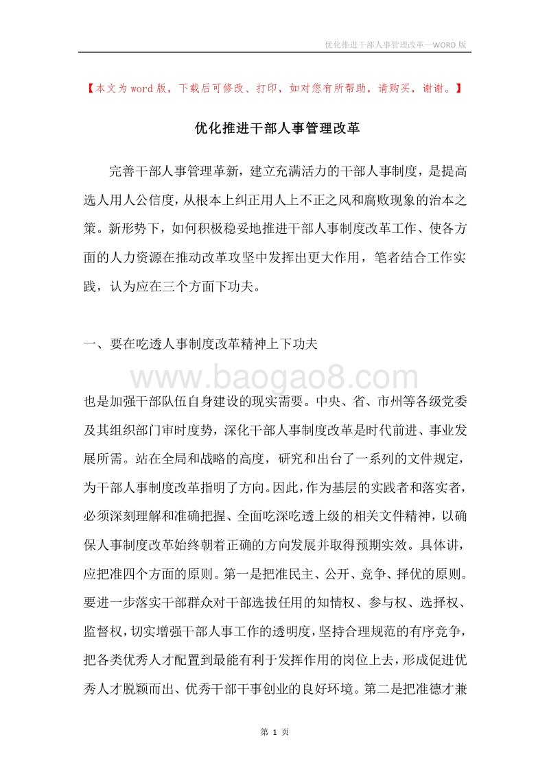 优化推进干部人事管理改革.docx_第1页