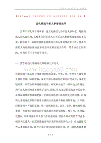 优化推进干部人事管理改革.docx