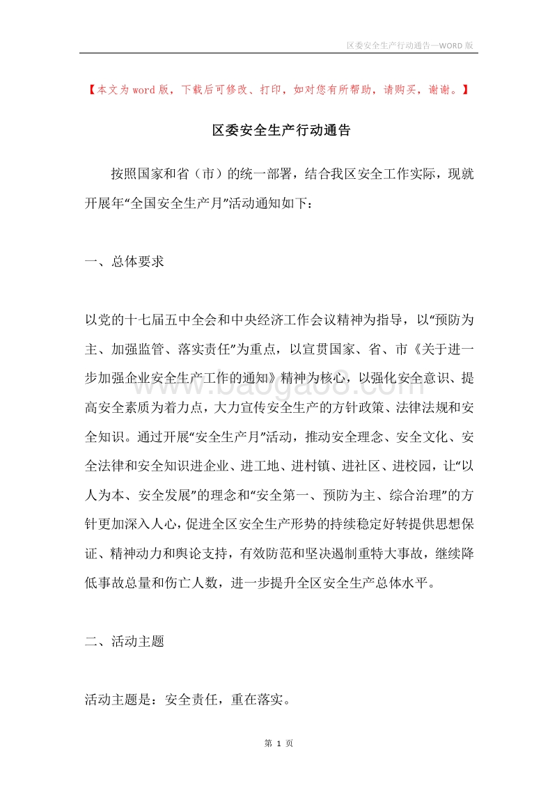 区委安全生产行动通告.docx_第1页