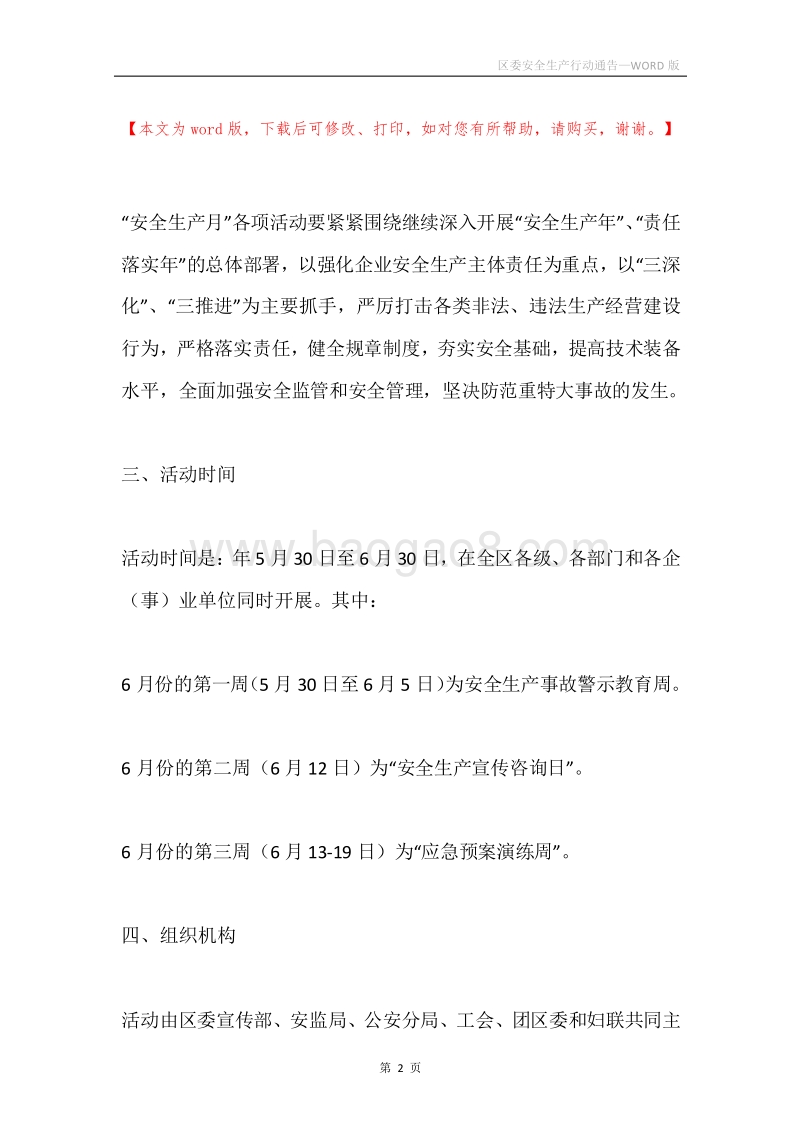 区委安全生产行动通告.docx_第2页