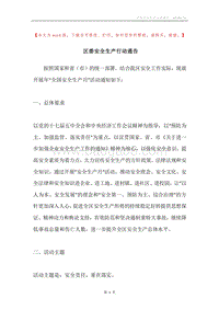 区委安全生产行动通告.docx