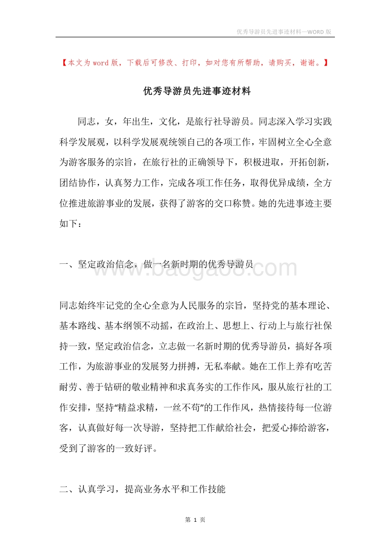 优秀导游员先进事迹材料.docx_第1页