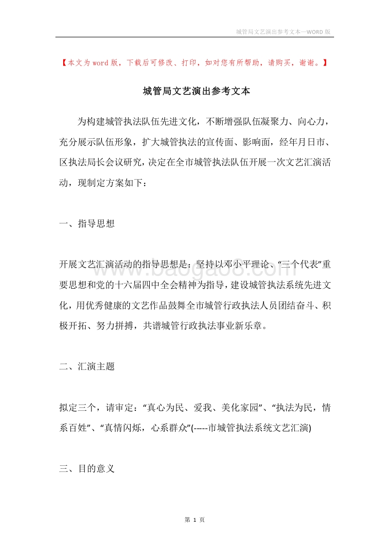 城管局文艺演出参考文本.docx_第1页