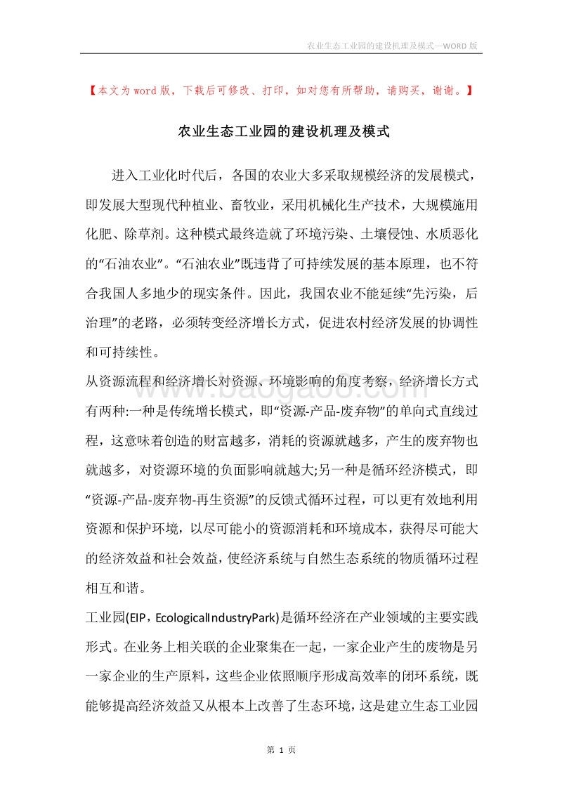 农业生态工业园的建设机理及模式.docx_第1页