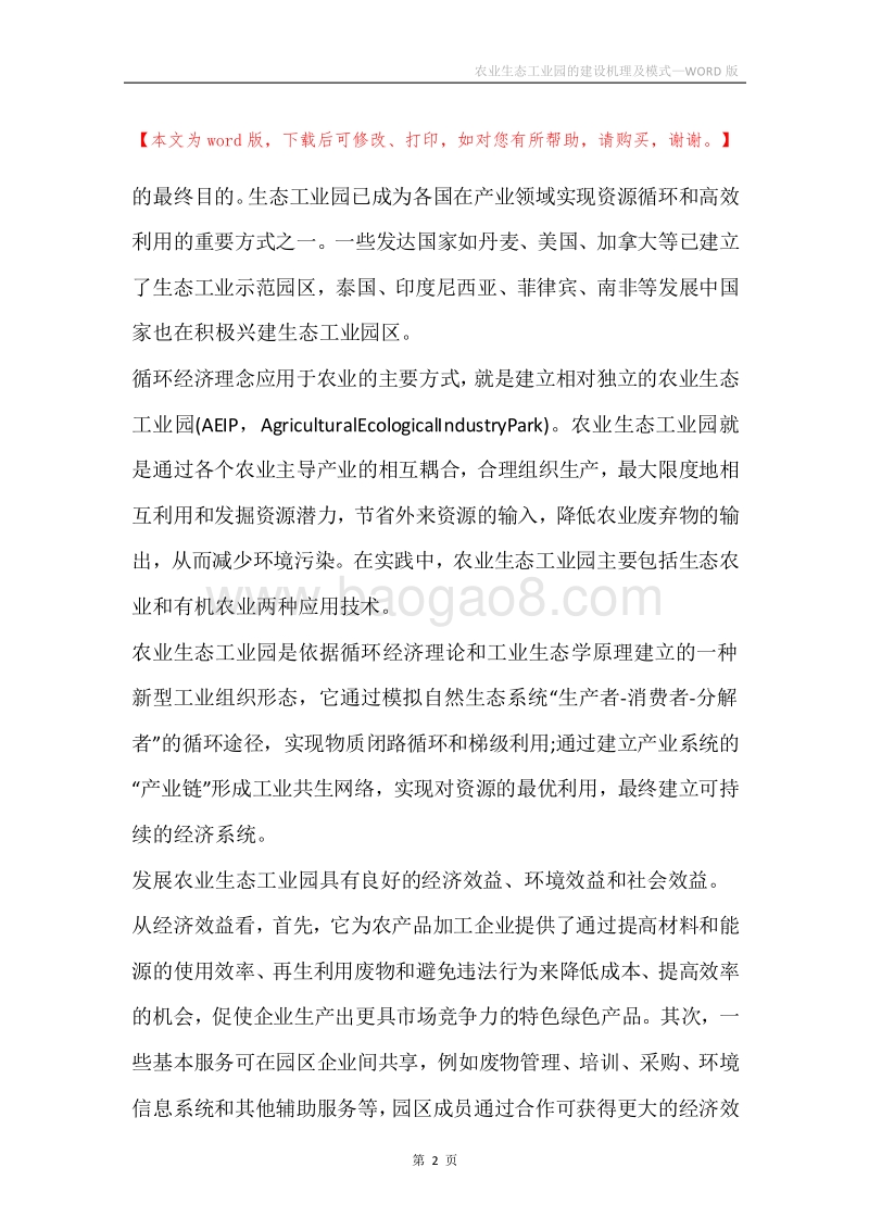 农业生态工业园的建设机理及模式.docx_第2页