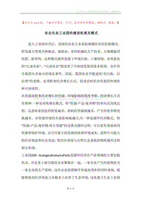 农业生态工业园的建设机理及模式.docx