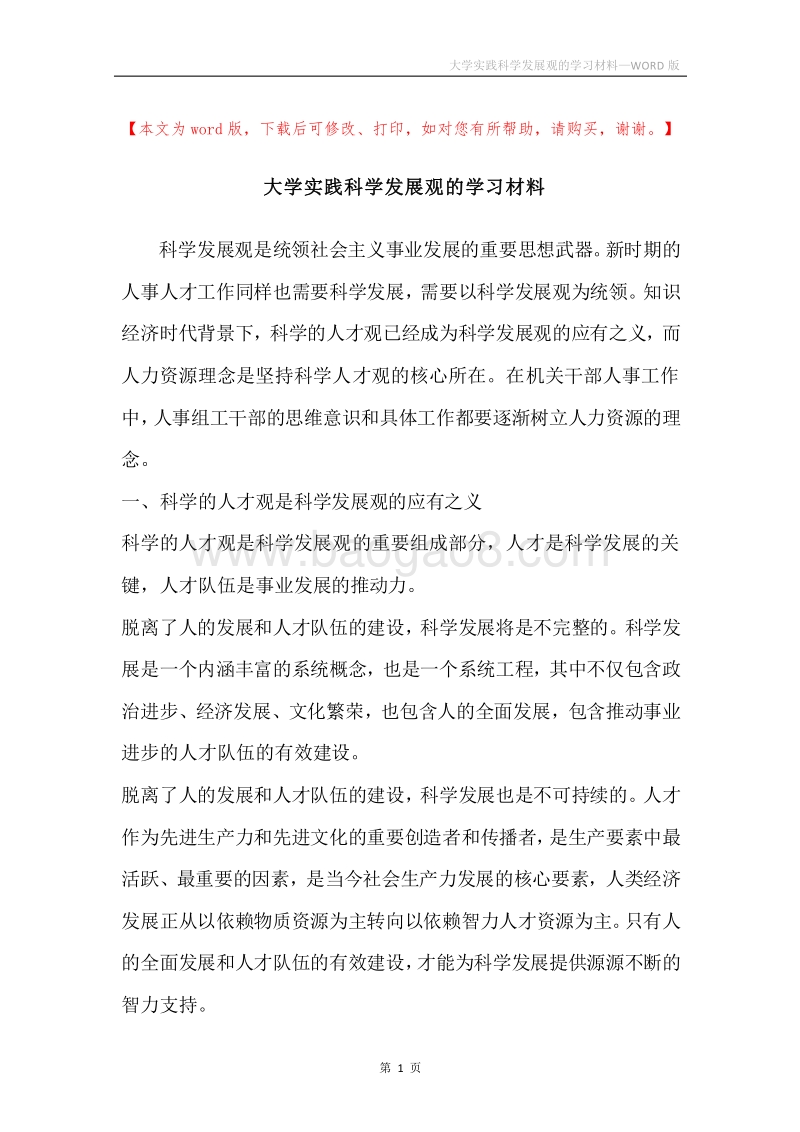 大学实践科学发展观的学习材料.docx_第1页