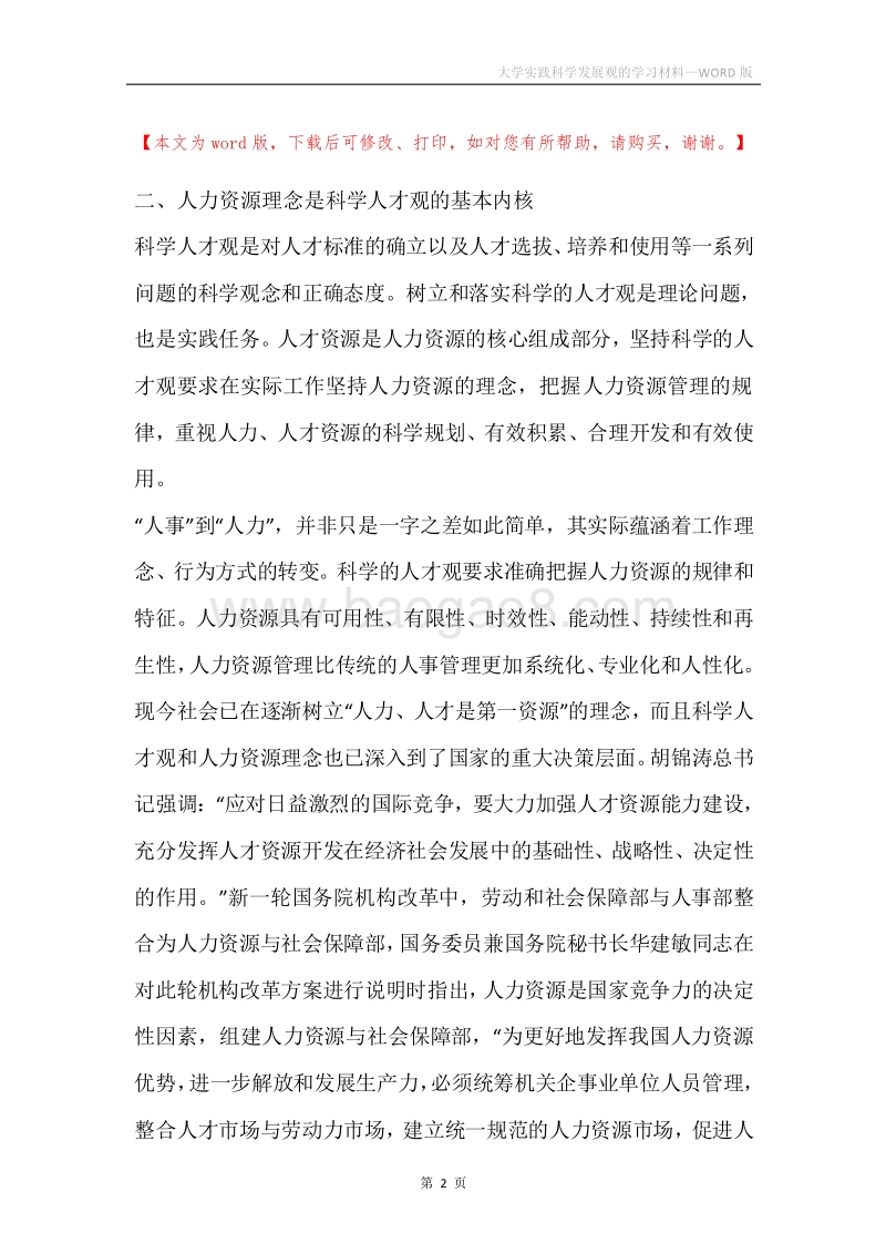 大学实践科学发展观的学习材料.docx_第2页