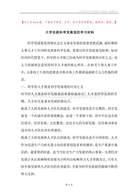 大学实践科学发展观的学习材料.docx