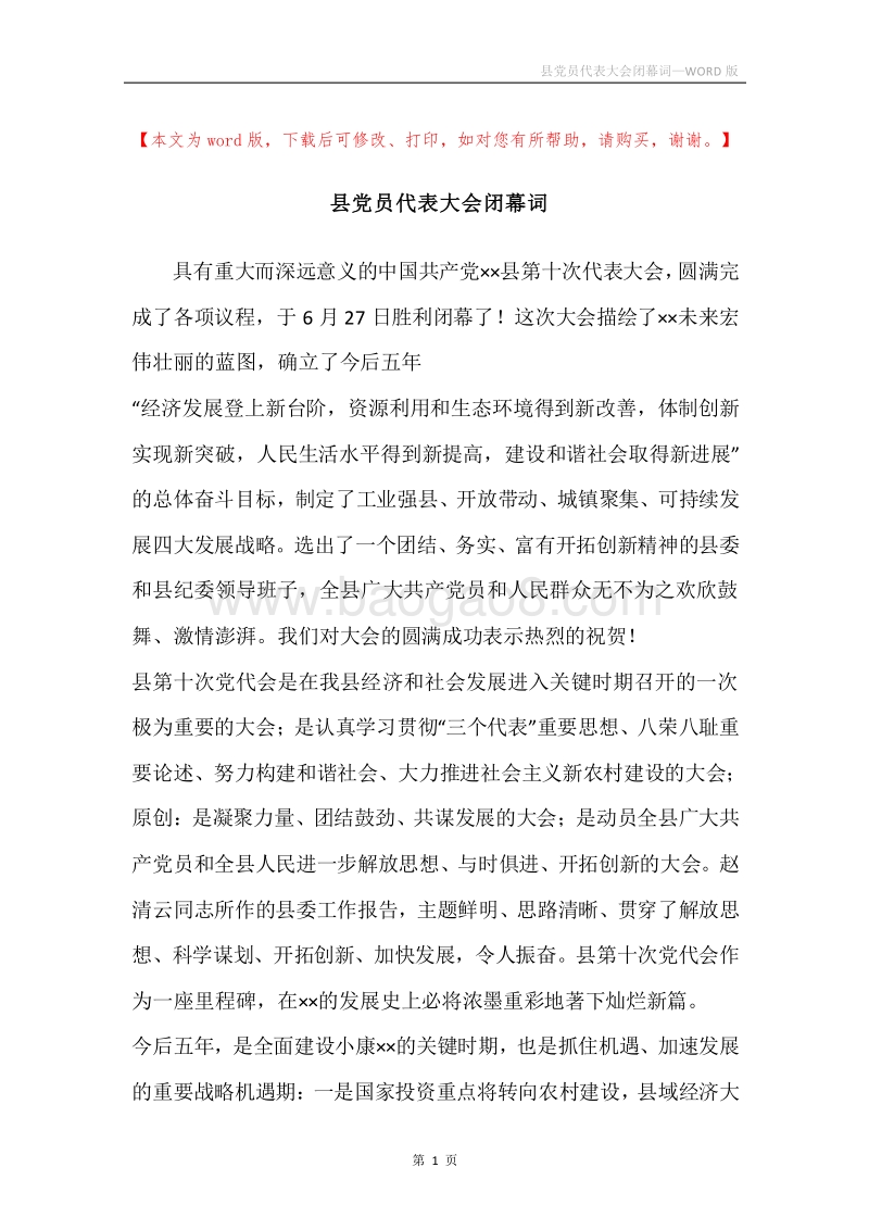 县党员代表大会闭幕词.docx_第1页