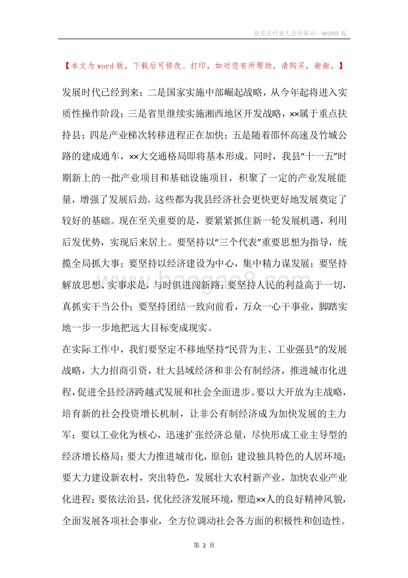 县党员代表大会闭幕词.docx_第2页