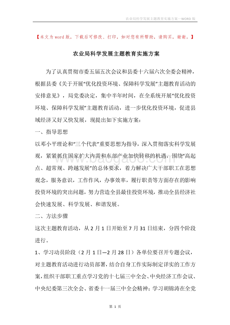 农业局科学发展主题教育实施方案.docx_第1页