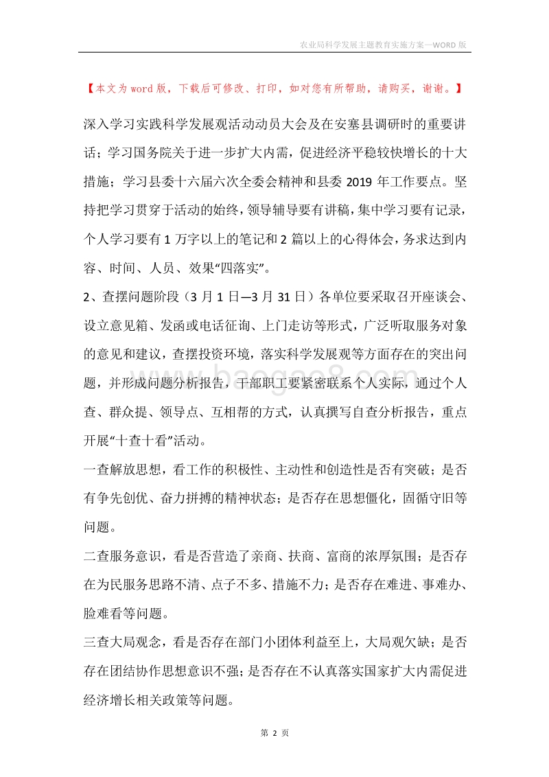 农业局科学发展主题教育实施方案.docx_第2页