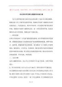 农业局科学发展主题教育实施方案.docx