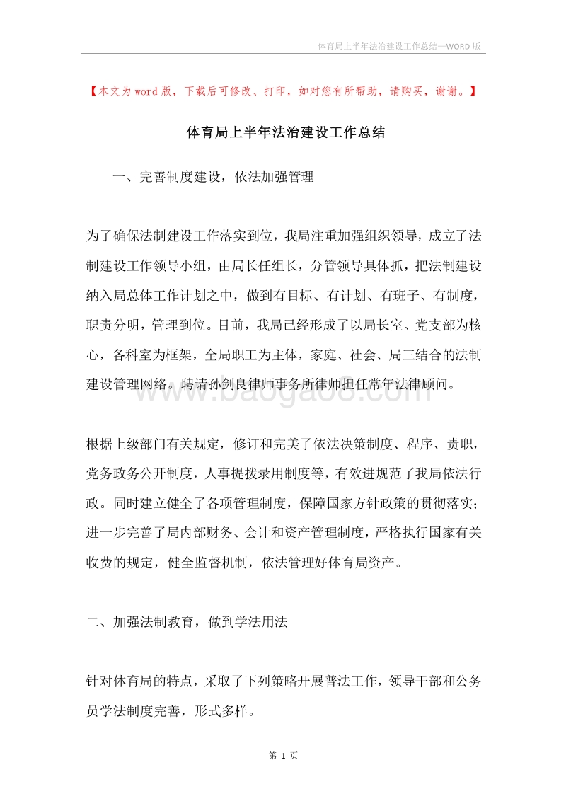 体育局上半年法治建设工作总结.docx_第1页