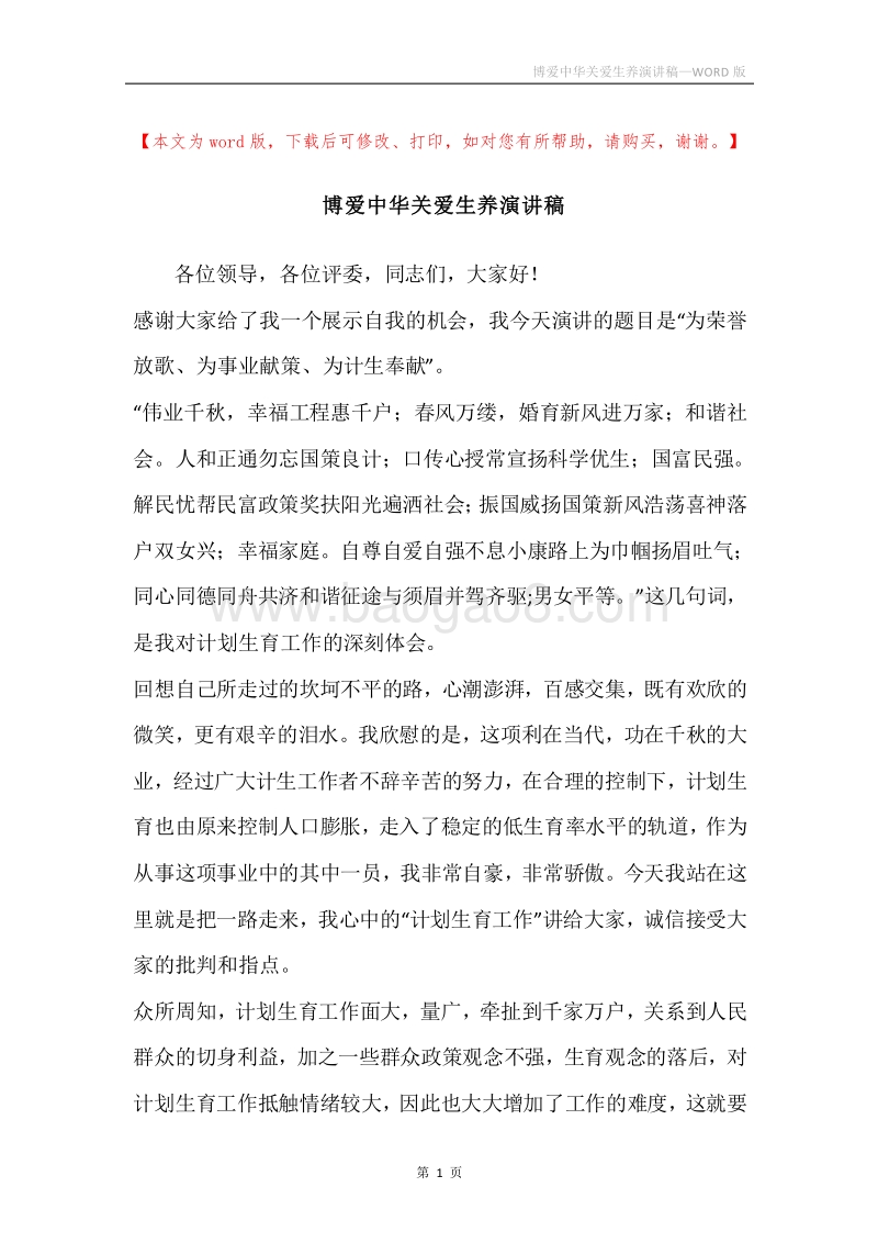 博爱中华关爱生养演讲稿.docx_第1页