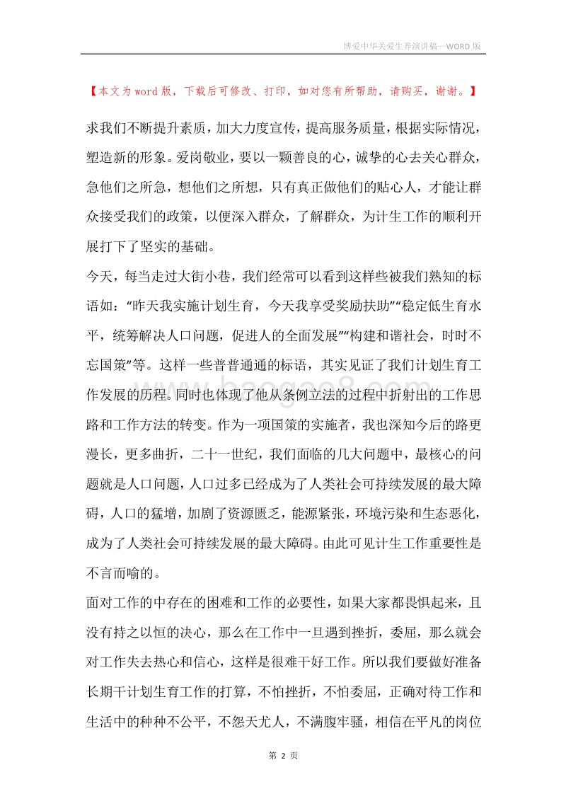 博爱中华关爱生养演讲稿.docx_第2页