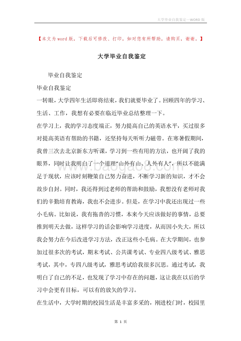 大学毕业自我鉴定.docx_第1页