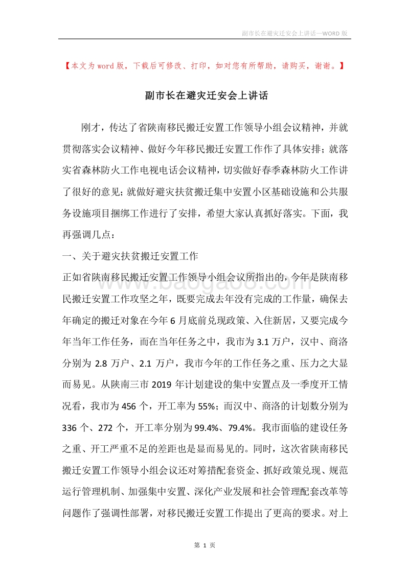 副市长在避灾迁安会上讲话.docx_第1页