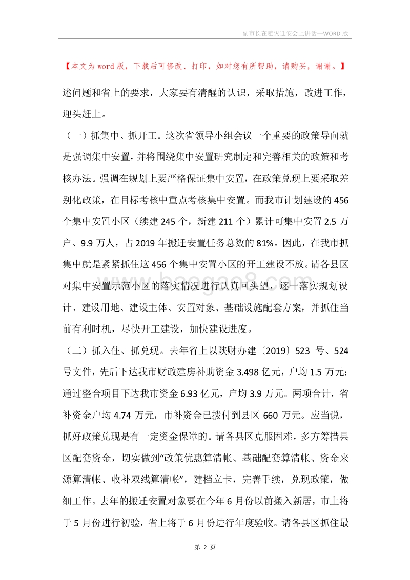 副市长在避灾迁安会上讲话.docx_第2页
