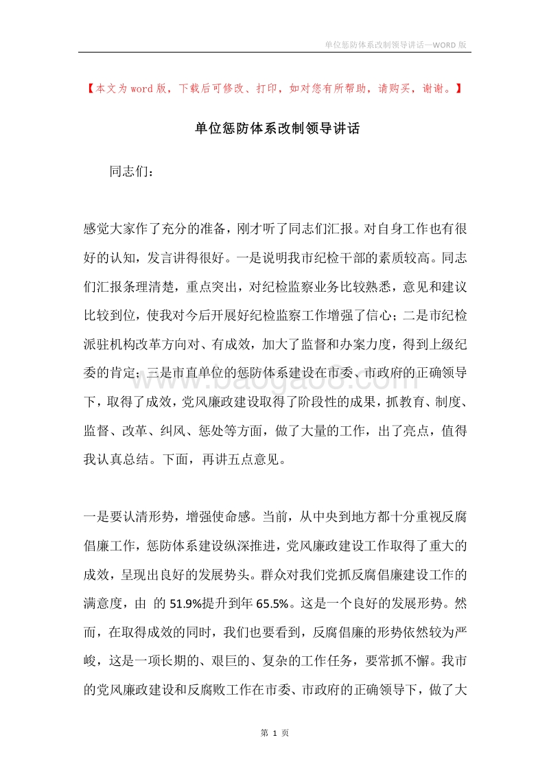 单位惩防体系改制领导讲话.docx_第1页