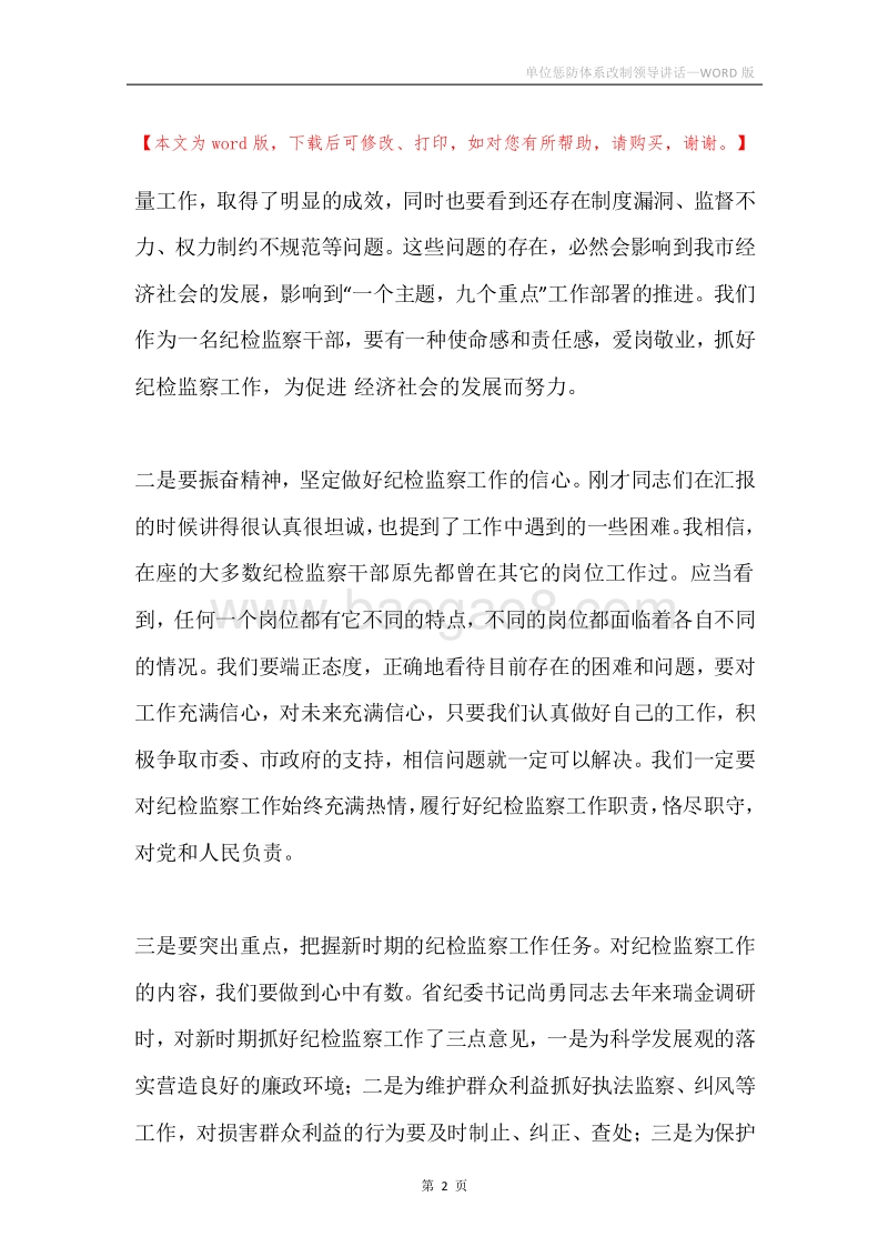 单位惩防体系改制领导讲话.docx_第2页
