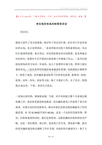 单位惩防体系改制领导讲话.docx