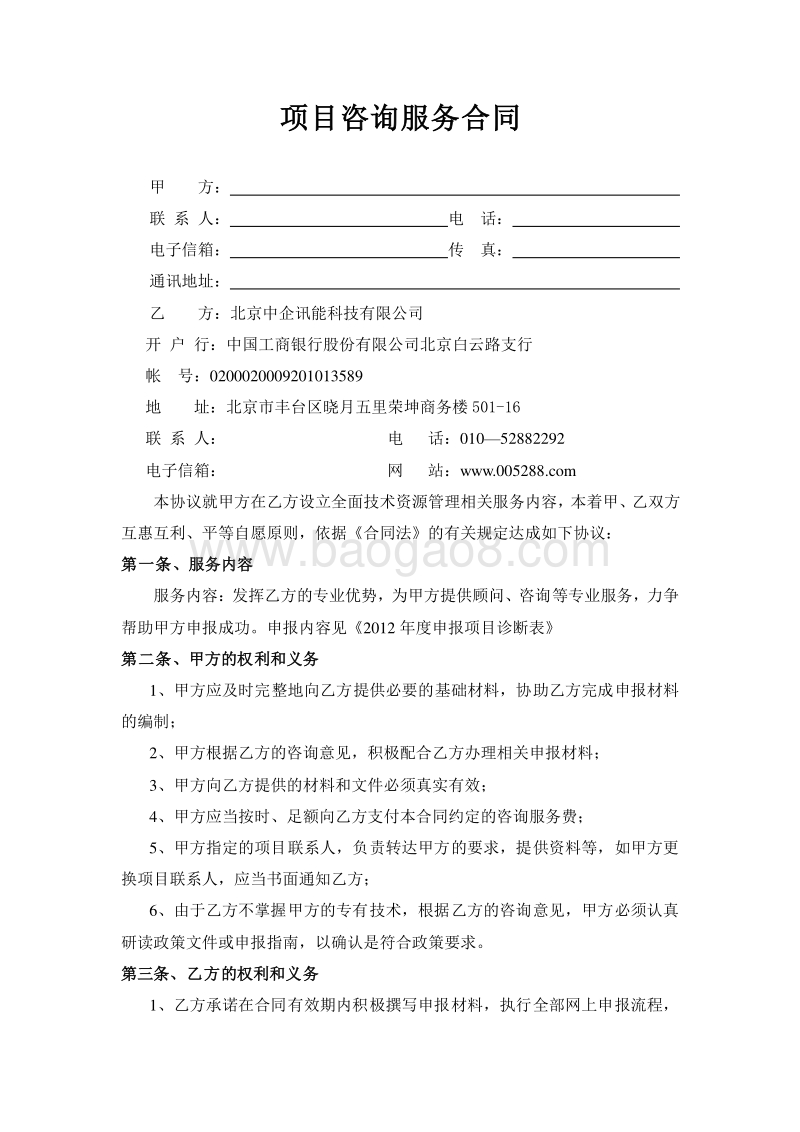 项目咨询服务合同参考.doc_第1页