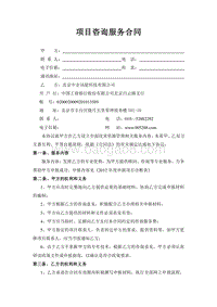 项目咨询服务合同参考.doc