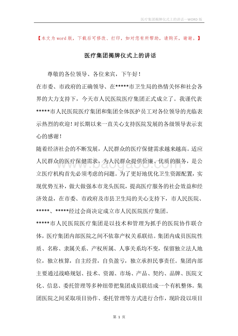 医疗集团揭牌仪式上的讲话.docx_第1页
