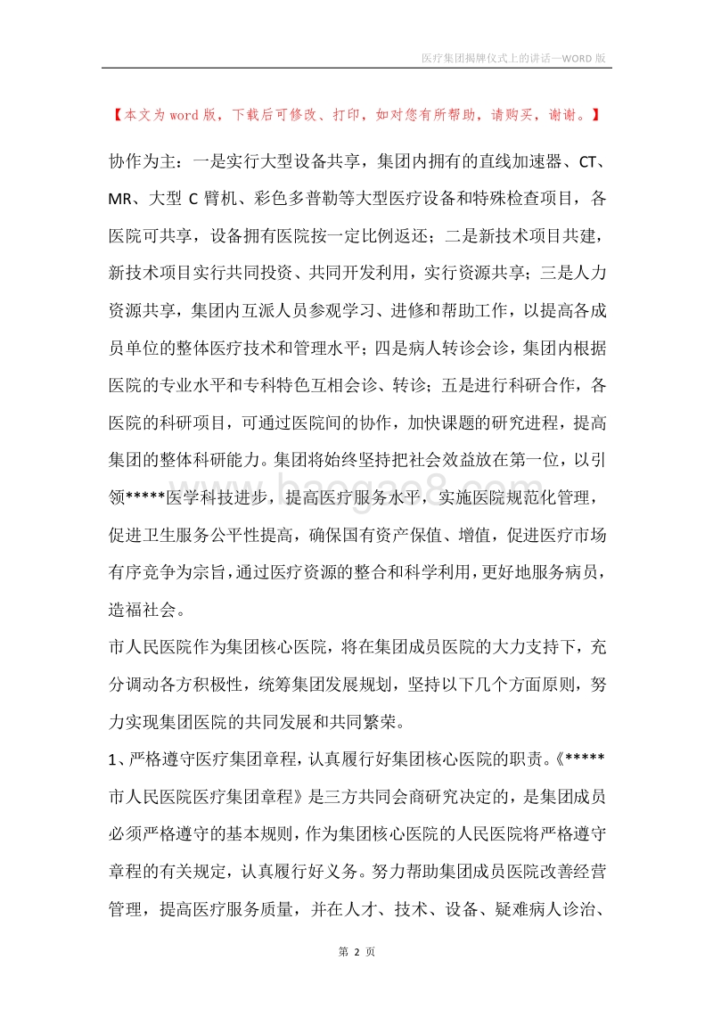 医疗集团揭牌仪式上的讲话.docx_第2页