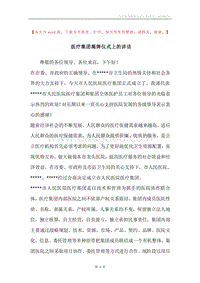 医疗集团揭牌仪式上的讲话.docx