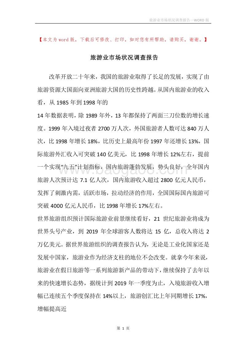 旅游业市场状况调查报告.docx_第1页