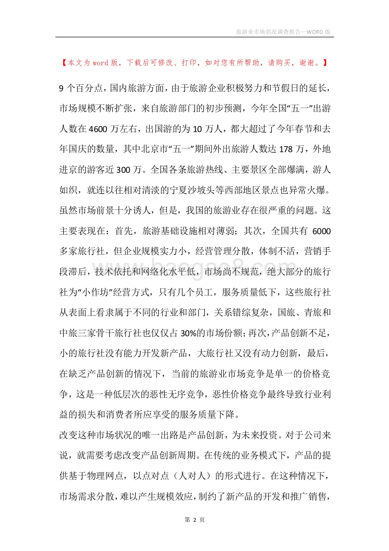 旅游业市场状况调查报告.docx_第2页