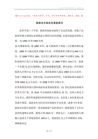 旅游业市场状况调查报告.docx