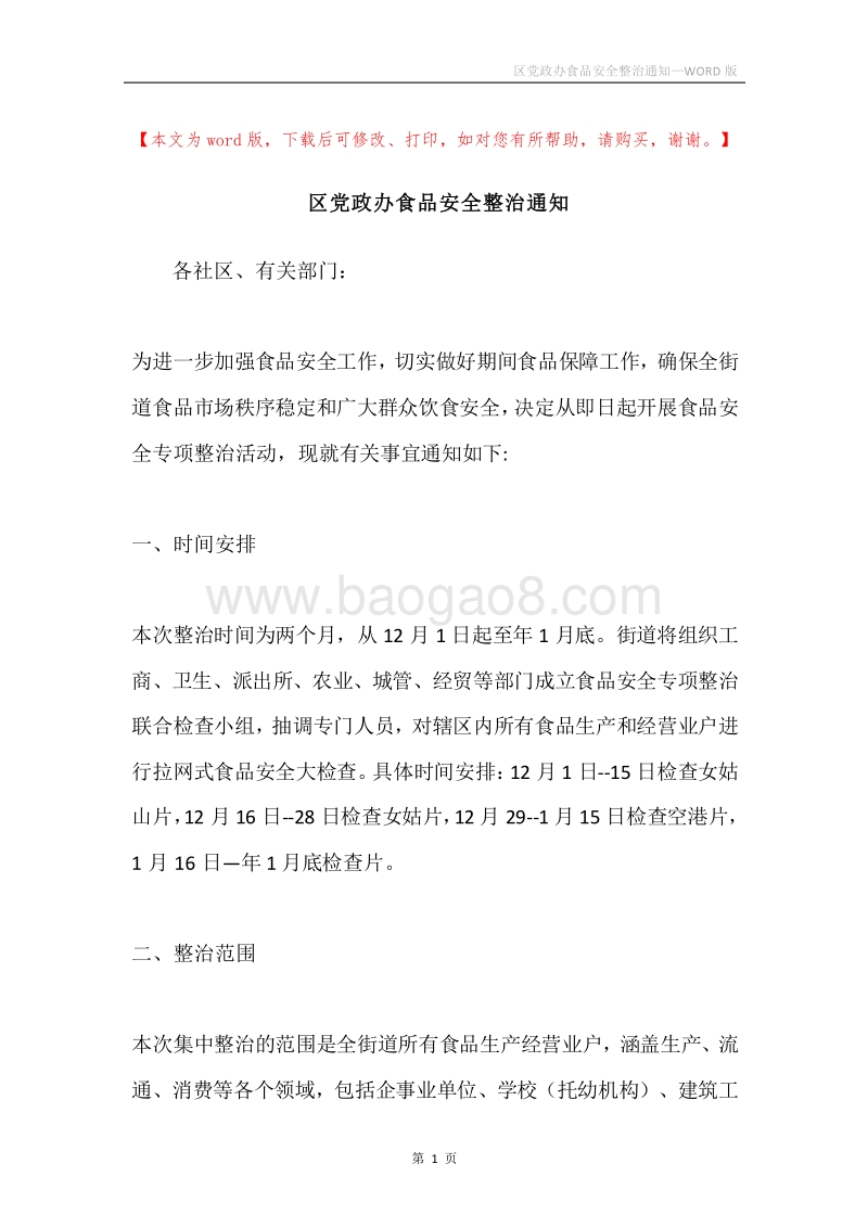 区党政办食品安全整治通知.docx_第1页