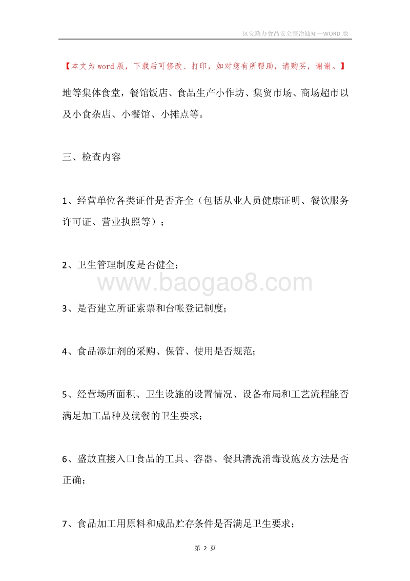 区党政办食品安全整治通知.docx_第2页
